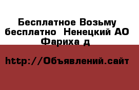 Бесплатное Возьму бесплатно. Ненецкий АО,Фариха д.